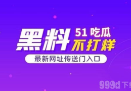 51吃瓜全网,揭秘全网热点事件，带你领略网络舆论风云