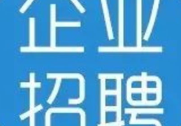 急招医药代表招聘,助力健康事业拓展