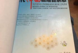 现代中西医结合杂志,探索中西医结合理论与实践的创新发展