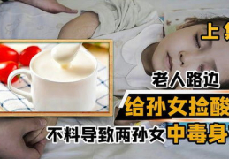 自制酸奶中毒死亡,警惕污染风险，守护家庭健康