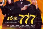 我爱777在线观看,精彩剧情等你解锁