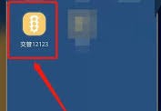 交管12123能否处理违章2025年6月6日3免费查违章
