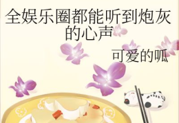 穿书吃瓜爆料娱乐圈小说,吃瓜爆料，逆袭人生