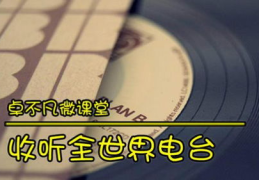 音乐电台在线收听,音乐电台在线收听指南