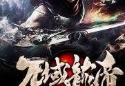 万域龙帝,横扫诸天，成就无上霸业