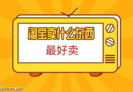 淘宝卖什么好,热门品类与选品攻略