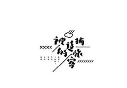 字体设计
