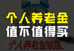 个人养老金值不值得购买,评估与决策要点