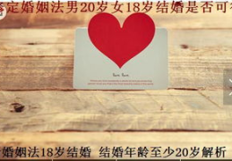 婚姻法什么时候改成20岁的,法定婚龄提升至20岁，新规解读与影响分析