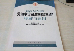 司法解释三,全面解读合同法、婚姻法、公司法等法律领域的最新规定