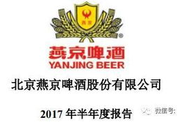 燕京啤酒股份有限公司,中国啤酒行业的领军者与持续发展之路