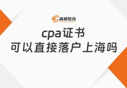 哪些证书可以直接落户上海,掌握这些证书，轻松实现落户梦想