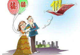 婚假几天,不同地区婚假天数一览