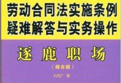 劳动合同法实施细则
